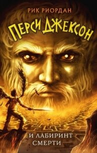 Перси Джексон и лабиринт смерти - Риордан Рик