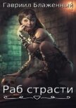Читать книгу Раб страсти (СИ), автор Блаженный Гавриил Раб страсти (СИ) - Блаженный Гавриил