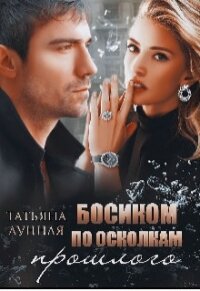 Босиком по осколкам прошлого (СИ) - Лунная Татьяна