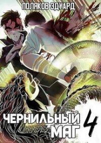Сопряжение: Чернильный маг 4 (СИ) - Поляков Эдуард Павлович