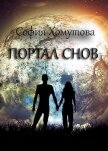Портал снов (СИ) - Хомутова София Евгеньевна