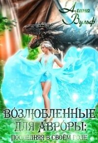 Последняя в своём роде - 2 (СИ) - Вульф Алина