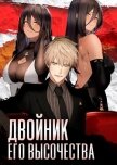 Читать книгу Двойник Его Высочества (СИ), автор Войтов Антон Двойник Его Высочества (СИ) - Войтов Антон