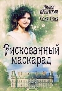 Рискованный маскарад, или Все его маски (СИ) - Лемармот Соня