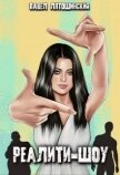 Реалити-Шоу (СИ) - Лятошинский Павел