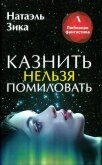 Казнить нельзя помиловать - Зика Натаэль