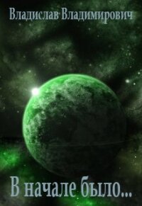В начале было... (СИ) - Владимирович Владислав