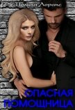 Опасная помощница (СИ) - Лоранс Полина