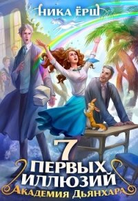 Семь первых иллюзий. Академия Дьянхара - Ёрш Ника "nikaersh"