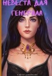 Читать книгу Невеста для генерала (СИ), автор Джейкобс Хэйли Невеста для генерала (СИ) - Джейкобс Хэйли