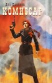Читать книгу Комиссар. Порождения войны (СИ), автор Каляева Яна Комиссар. Порождения войны (СИ) - Каляева Яна