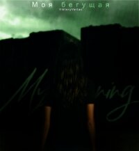 Моя бегущая (СИ) - "ViktoryVerlac"