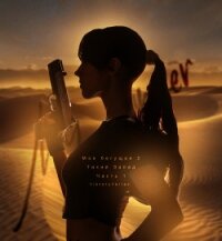 Моя бегущая 2: Тихий Запад. Часть первая (СИ) - "ViktoryVerlac"