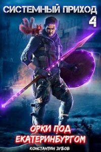 Орки под Екатеринбургом (СИ) - Зубов Константин