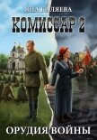 Читать книгу Орудия войны (СИ), автор Каляева Яна Орудия войны (СИ) - Каляева Яна