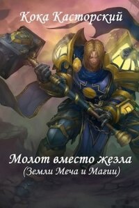 Молот вместо жезла (СИ) - "Кока Касторский"