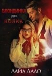 Блондинка для Волка (СИ) - "Лайа Дало"