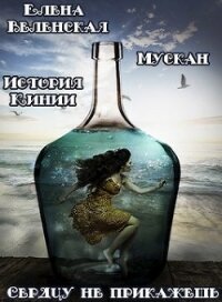 Мускан. Сердцу не прикажешь. История Кинии - 1 (СИ) - Веленская Елена