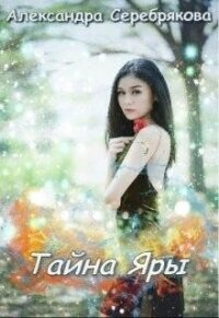 Тайна Яры (СИ) - Серебрякова Александра