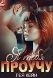 Читать книгу Я тебя проучу (СИ), автор Кейн Лея Я тебя проучу (СИ) - Кейн Лея