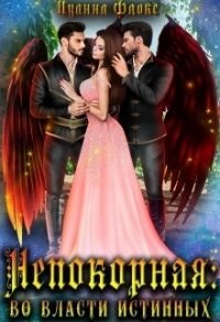 Непокорная: во власти истинных (СИ) - Флокс Иванна