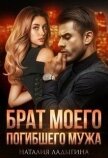 Читать книгу Брат моего погибшего мужа (СИ), автор Ладыгина Наталия Брат моего погибшего мужа (СИ) - Ладыгина Наталия
