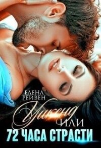 Уикенд, или 72 часа страсти (СИ) - Воронина Елена