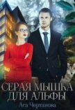 Читать книгу Серая мышка для Альфы (СИ), автор Чертанова Аса Серая мышка для Альфы (СИ) - Чертанова Аса