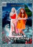 Змеи Аргадзона (СИ) - Токарева Ольга "molishna"
