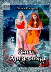 Змеи Аргадзона (СИ) - Токарева Ольга "molishna"