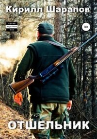 Отшельник - Шарапов Кирилл