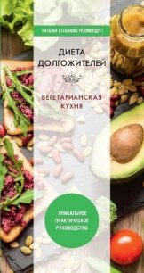 Диета долгожителя. Вегетарианская кухня - Нестерова Дарья Владимировна