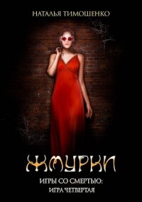 Жмурки - Тимошенко Наталья