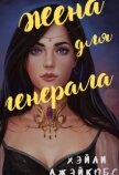 Читать книгу Жена для генерала (СИ), автор Джейкобс Хэйли Жена для генерала (СИ) - Джейкобс Хэйли