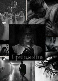 Грешница (СИ) - "LenniFoxy"