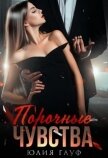 Читать книгу Порочные чувства (СИ), автор Гауф Юлия Порочные чувства (СИ) - Гауф Юлия