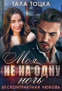 Моя (не) на одну ночь. Бесконтрактная любовь - Тоцка Тала
