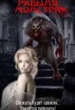 Рабыня монстра (СИ) - Белоброва Юлия