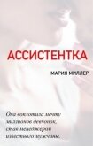 Ассистентка (СИ) - Миллер Мария