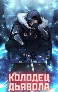 Колодец Дьявола (СИ) - Орикс Михаил