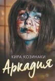 Аркадия (СИ) - Козинаки Кира