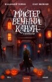 Мистер Вечный Канун. Уэлихолн - Торин Владимир