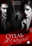Читать книгу Отель желаний, автор Аркади Алина Отель желаний - Аркади Алина