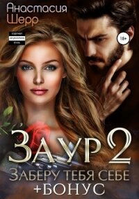 Заур 2. Заберу тебя себе - Шерр Анастасия