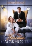 Читать книгу Простые сложности, автор Аркади Алина Простые сложности - Аркади Алина