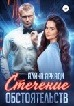 Читать книгу Стечение обстоятельств, автор Аркади Алина Стечение обстоятельств - Аркади Алина
