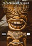 Гробовщик для царя - Нильсен Татьяна