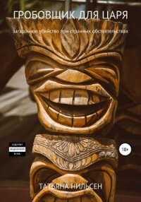Гробовщик для царя - Нильсен Татьяна