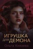 Читать книгу Игрушка для демона (СИ), автор Князева Ольга Игоревна Игрушка для демона (СИ) - Князева Ольга Игоревна