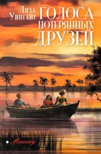 Голоса потерянных друзей - Уингейт Лиза